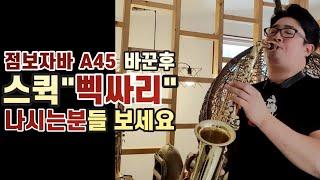 [악수맨 색소폰 레슨] 점보자바A45의 스퀵(삑싸리)을 잡아라!