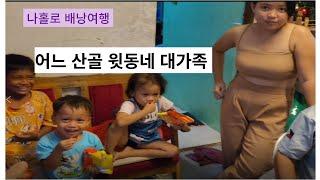 [해외배낭여행]필리핀 cebu여행 - 어느 산골 윗동네 대가족