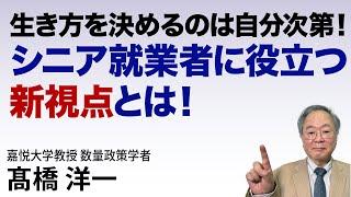 髙橋洋一 生き方を決めるのは自分次第！シニア就業者に役立つ新視点とは！  #高橋洋一 #髙橋洋一
