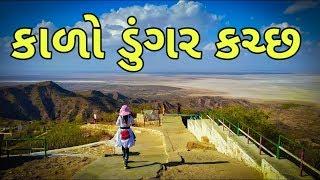 કાળો ડુંગર નો ઇતિહાસ || Kalo Dungar (Black Hills) || Magnetic Effect at Kutch Gujarat.