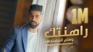 Wissam ALmuhandes Rahantak ( Official Music Video ) | 2022  وسام المهندس -  راهنتك