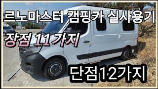 르노마스터 캠핑카 이야기(6) 장점11가지 단점12가지