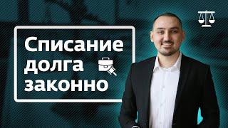 Списать долги законно. Исковая давность по кредитам.