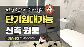 성원부동산02-900-1500/수유역 도보 5분 신축 원룸 단기임대 가능