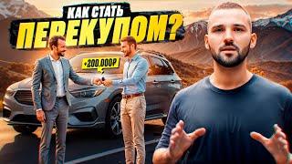 Сколько зарабатывает перекуп: Как открыть автовыкуп. Как уйти с работы в автобизнес