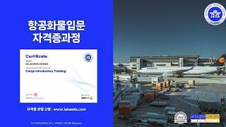 항공화물입문(Cargo Introductory Training) 자격증 과정(도서+이러닝+자격증시험 포함), (강의 미리보기 포함)