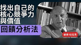 找出自己的核心競爭力與價值：回饋分析法｜彼得 杜拉克