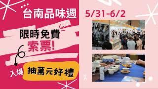 2024 台南品味週 Tainan Lifestyle Week │五展合一　採購年度盛會