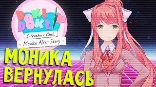 НОВОЕ ДОПОЛНЕНИЕ - Doki Doki Literature Club Monika After Story (прохождение ddlc на русском) #12