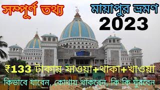 Mayapur Travel 2023 | Mayapur Iskcon Mandir|Mayapur Tour| Mayapur Tour Guide 2023 #mayapur #iskcon