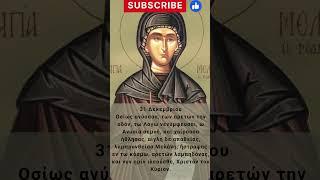 Απολυτίκιο Αγίας Μελάνης- 31 Δεκεμβρίου #greekorthodox #greekorthodoxchurch #orthodoxy