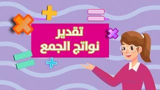 تقدير نواتج الجمع - رياضيات - الصف الثالث الابتدائي - الفصل الدراسي الأول