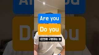 Do you? Are you? 1초만에 구분하는 꿀팁! #영어표현 #영어회화 #영어 #영어공부