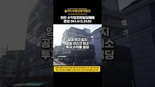 고 수익성 천안 유명 대학가 대로변 코너 입지 7층 꼬마빌딩 급매매 투자 수익성 상가건물  #급매 #건물매매