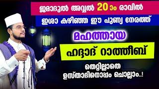 മഹത്തായ ഹദ്ദാദ് റാത്തീബ് തെറ്റില്ലാതെ ഉസ്താദിനൊപ്പം ചൊല്ലാം Haddad Ratheeb