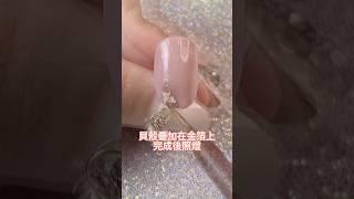 #nailart #nails #光療 #凝膠 #美甲 #教學 #教程 #diy #指甲 #貝殼 #金箔