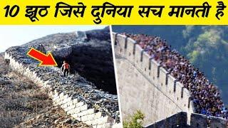 10 ऐसे झूठ जिसे दुनिया अब तक सच मानती है 10 biggest lues ever told in history,Adventure facts