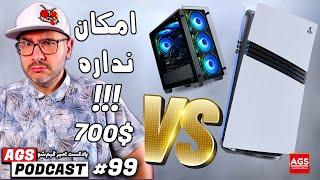 AGS Podcast 99  - پادکست امیر گیم شو -  PlayStation 5 Pro VS 700$ PC