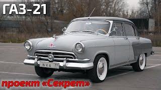 ГАЗ-21 проект "Секрет" готов!