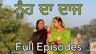 ਨੂੰਹ ਦਾ ਦਾਜ / FULL EPISODE / FULL VIDEO IN ONE PART !
