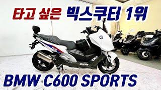 #BMW #C600SPORTS 필요한 튜닝만! 타고 싶은 빅스쿠터 1위