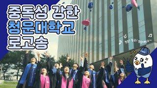 중독성 최강! [청운대학교 로고송] | 청운! 청운! 청운대학교~