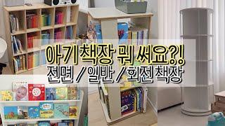 아기 책장 써본 것 내돈내산 솔직후기로 다 풀어드려요~ 전면책장, 일반책장, 회전책장 종류별로 다 보여줌!