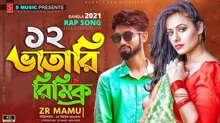 Baro Vatari All Song - ZR Mamu (বারোভাতারি Song) Bangla hit Rap Song 2021 | Rap Song @Drop Studio