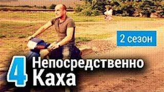 Непосредственно Каха 2-й сезон 4-я серия