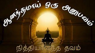 நித்தியானந்த தவம் | Nithyanandha meditation | நன்மணி | Nanmany | தமிழ் யோகம் | Tamil Yogam