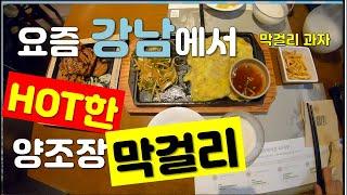 요즘 강남에서 가장 인기있는 양조장 막걸리집