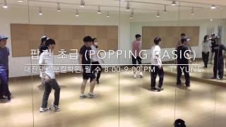 대전댄스보컬학원/대전댄스/대전춤학원/대전보컬학원:YUNS POPPING BASIC CLASS. 150622/ 팝핀초급반/팝핑/팝핀댄스