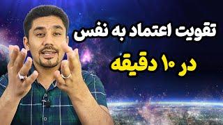 میخوای اعتماد به نفس بالایی داشته باشی؟ این ویدیو رو ببین