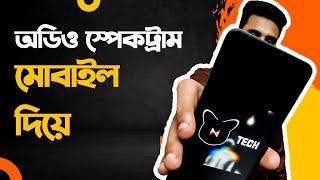 Create Audio Spectrum with Mobile | Bangla Tutorial