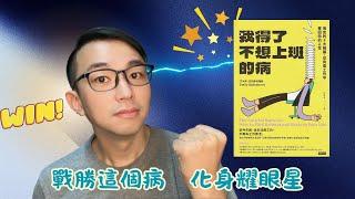 暢銷書的心靈對話125：我得了不想上班的病