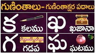 Guninthalu Guninthakshara Padalu |క ఖ గ ఘ గుణింత పదాలు |Ka Kha Ga Gha Gunintha Padalu |Telugu Vanam