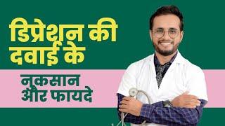 Depression ki dawai ke nuksan aur fayde | Antidepressant medicine's side effects and indications