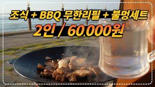 2인 6만원!! 무한리필 바비큐 + 숯 or 그리들 + 조식 + 불멍셋트까지 제공해 주는 바닷가 바로 앞 펜션