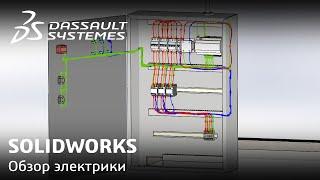 SOLIDWORKS | Обзор электрики