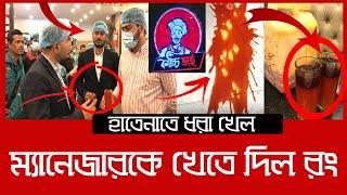 ‘কাচ্চি ভাই’ এর বিরিয়ানিতে বিষাক্ত কেমিক্যাল| Daily Issues | Vokta Odhikar | Kacchi Bhai