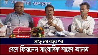 সাড়ে নয় বছর পর আমেরিকা থেকে দেশে ফিরেছেন সাংবাদিক শাহেদ আলম | Shahed Alam | Journalist Shahed Alam