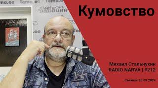 Кумовство | Radio Narva | 212