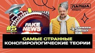 Теории заговора, конспирология, тайны: Александр Пушной о глобальных фейках | Лапша Медиа