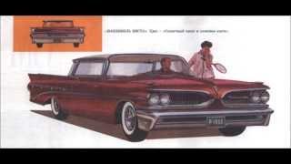 Американская выставка автомобилей 1959 год