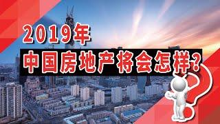 2019年中国房地产将会怎样？