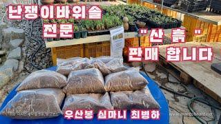 @산 흙 으로 분갈이용  흙을 만들어요