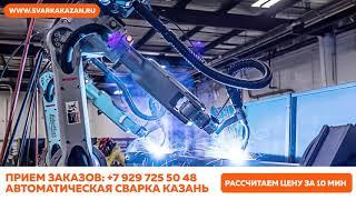 Сварка Казань