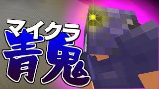 【マインクラフト】爆速青鬼!!ギリギリ脱出なるか!?【青鬼ごっこ】