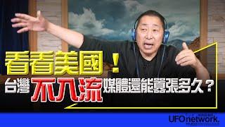 飛碟聯播網《飛碟早餐 唐湘龍時間》2024.11.08 看看美國！台灣「不入流」媒體還能囂張多久？ #美國 #川普 #馬斯克 #特斯拉 #台灣 #媒體