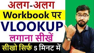 VLOOKUP on Multiple Workbook [Hindi] | Multiple Workbook पर Vlookup लगाओ  | Excel